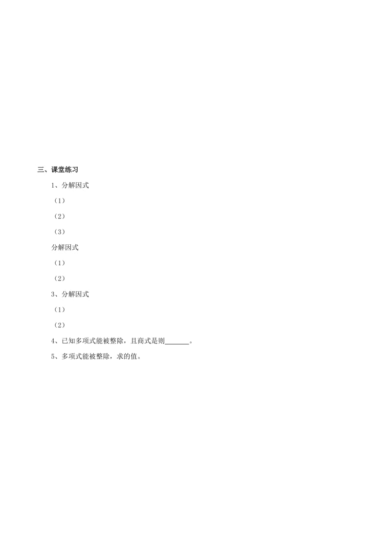 2019-2020年高中数学 初高中衔接教程 第一讲 因式分解练习 新人教版.doc_第3页