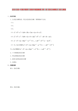 2019-2020年高中數(shù)學(xué) 初高中銜接教程 第一講 因式分解練習(xí) 新人教版.doc