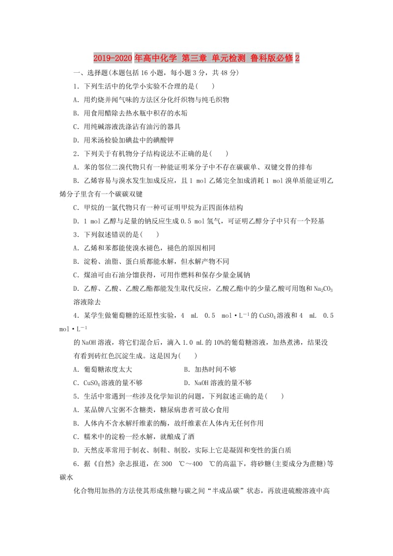 2019-2020年高中化学 第三章 单元检测 鲁科版必修2.doc_第1页