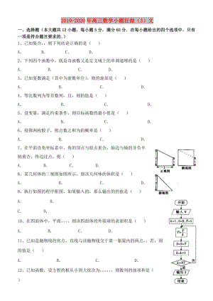 2019-2020年高三數(shù)學(xué)小題狂做（3）文.doc