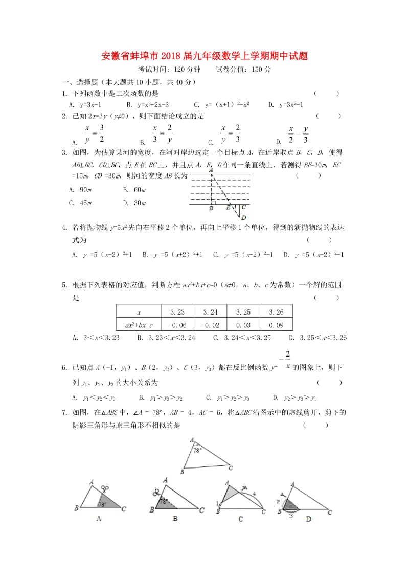 安徽省蚌埠市2018届九年级数学上期中试题含答案.doc_第1页