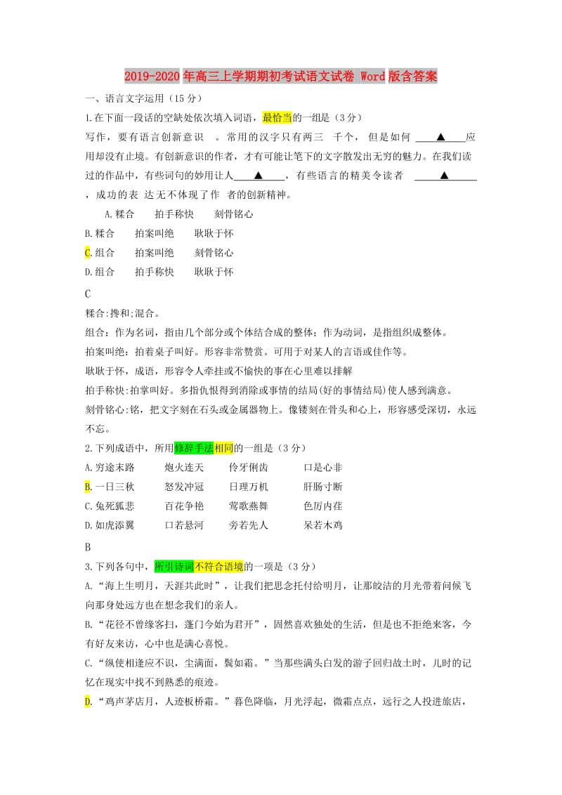 2019-2020年高三上学期期初考试语文试卷 Word版含答案.doc_第1页