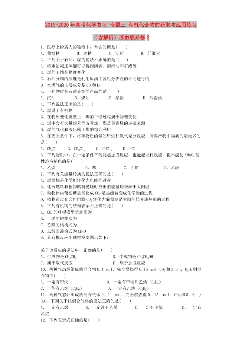 2019-2020年高考化学复习 专题三 有机化合物的获取与应用练习（含解析）苏教版必修2.doc_第1页