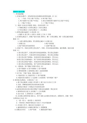 資格考試教材《會(huì)計(jì)基礎(chǔ)》習(xí)題與答案第四章復(fù)式記賬.doc