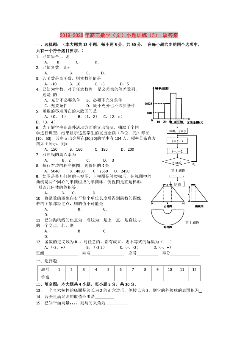 2019-2020年高三数学（文）小题训练（5） 缺答案.doc_第1页