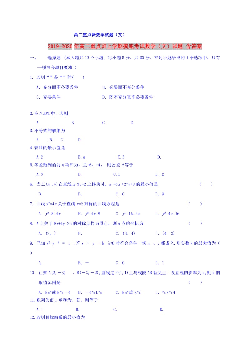 2019-2020年高二重点班上学期摸底考试数学（文）试题 含答案.doc_第1页