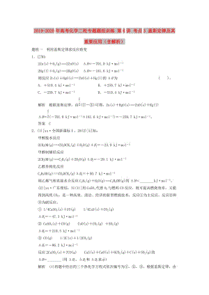 2019-2020年高考化學(xué)二輪專題題組訓(xùn)練 第6講 考點3 蓋斯定律及其重要應(yīng)用（含解析）.doc