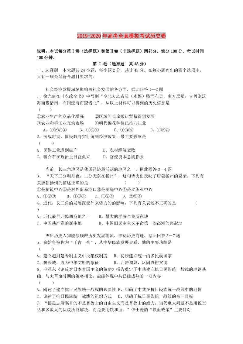 2019-2020年高考全真模拟考试历史卷.doc_第1页