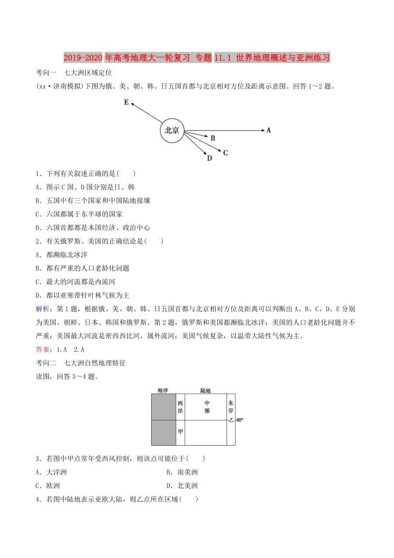 2019-2020年高考地理大一轮复习 专题11.1 世界地理概述与亚洲练习.doc_第1页