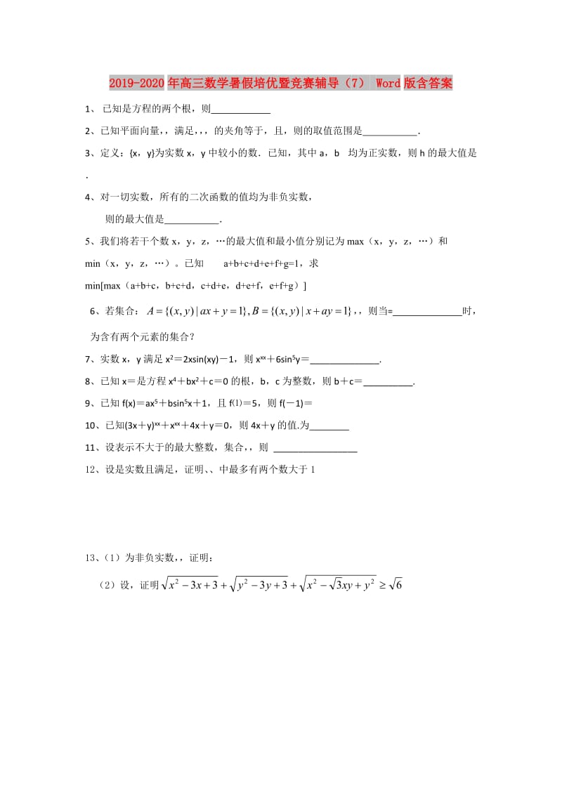 2019-2020年高三数学暑假培优暨竞赛辅导（7） Word版含答案.doc_第1页