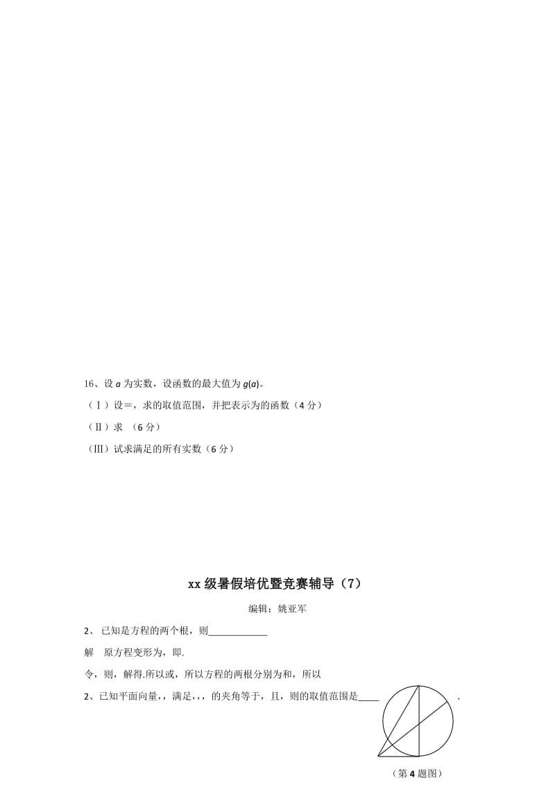 2019-2020年高三数学暑假培优暨竞赛辅导（7） Word版含答案.doc_第3页