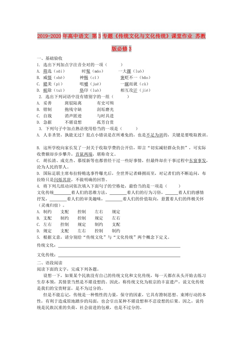 2019-2020年高中语文 第3专题《传统文化与文化传统》课堂作业 苏教版必修3.doc_第1页