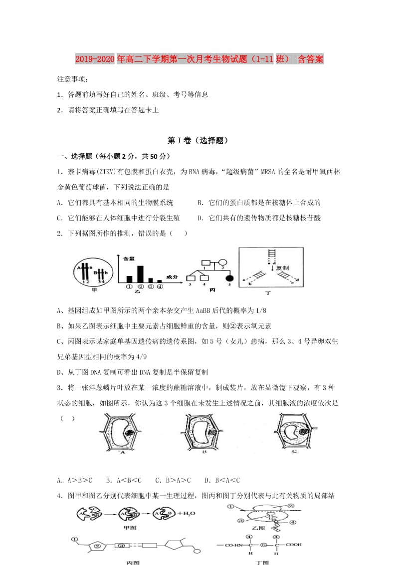 2019-2020年高二下学期第一次月考生物试题（1-11班） 含答案.doc_第1页