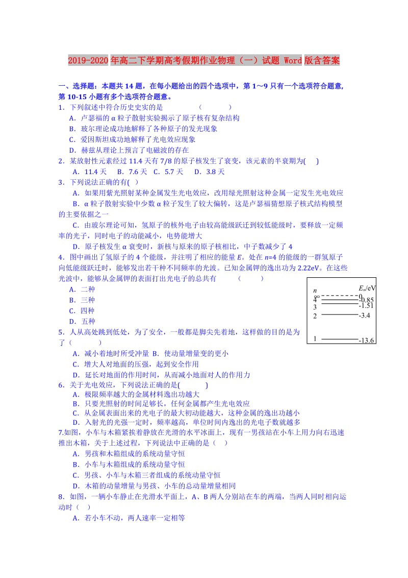 2019-2020年高二下学期高考假期作业物理（一）试题 Word版含答案.doc_第1页