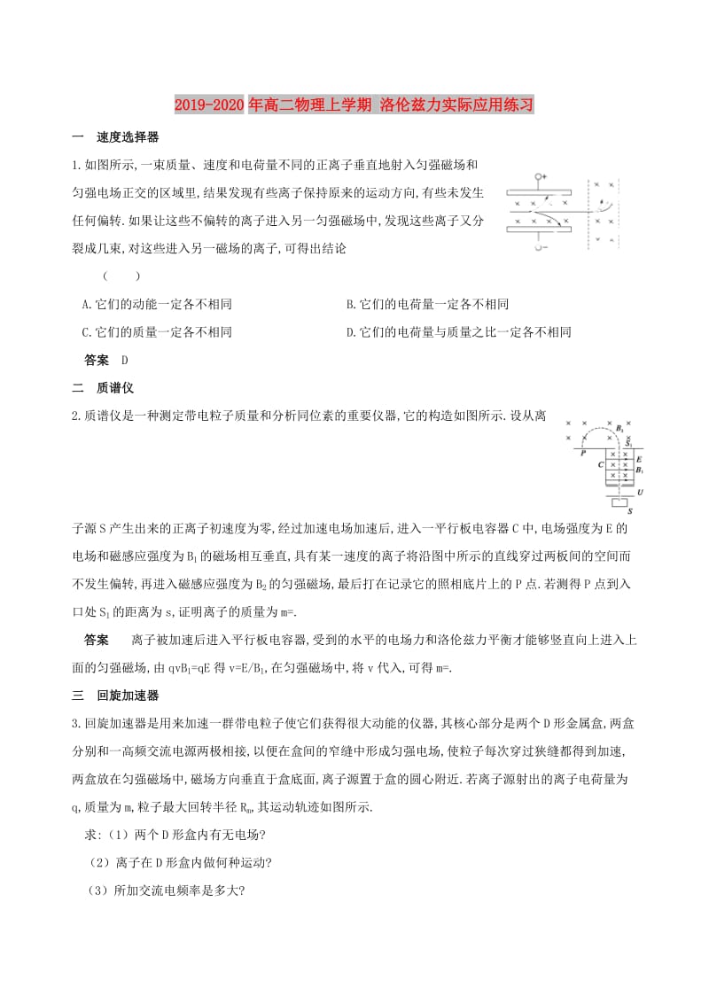 2019-2020年高二物理上学期 洛伦兹力实际应用练习.doc_第1页