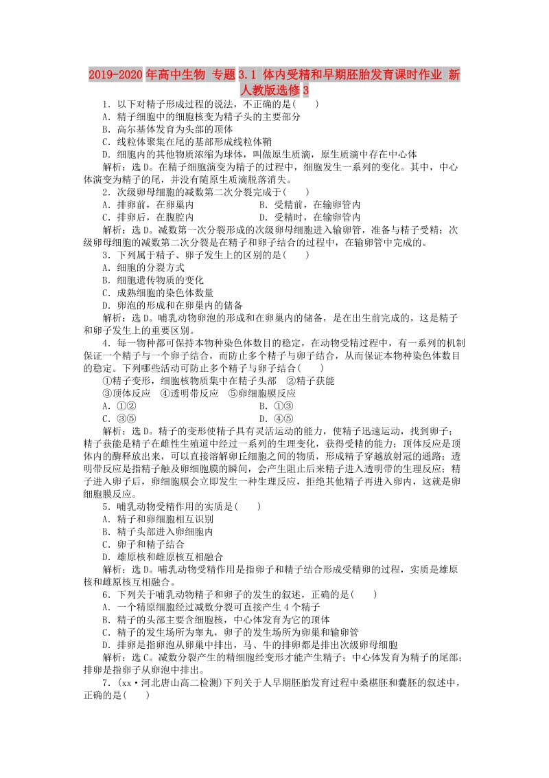 2019-2020年高中生物 专题3.1 体内受精和早期胚胎发育课时作业 新人教版选修3.doc_第1页