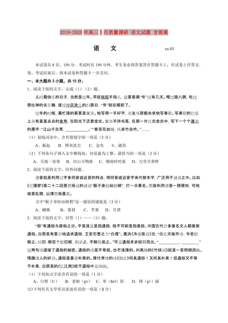 2019-2020年高三3月质量调研 语文试题 含答案.doc_第1页