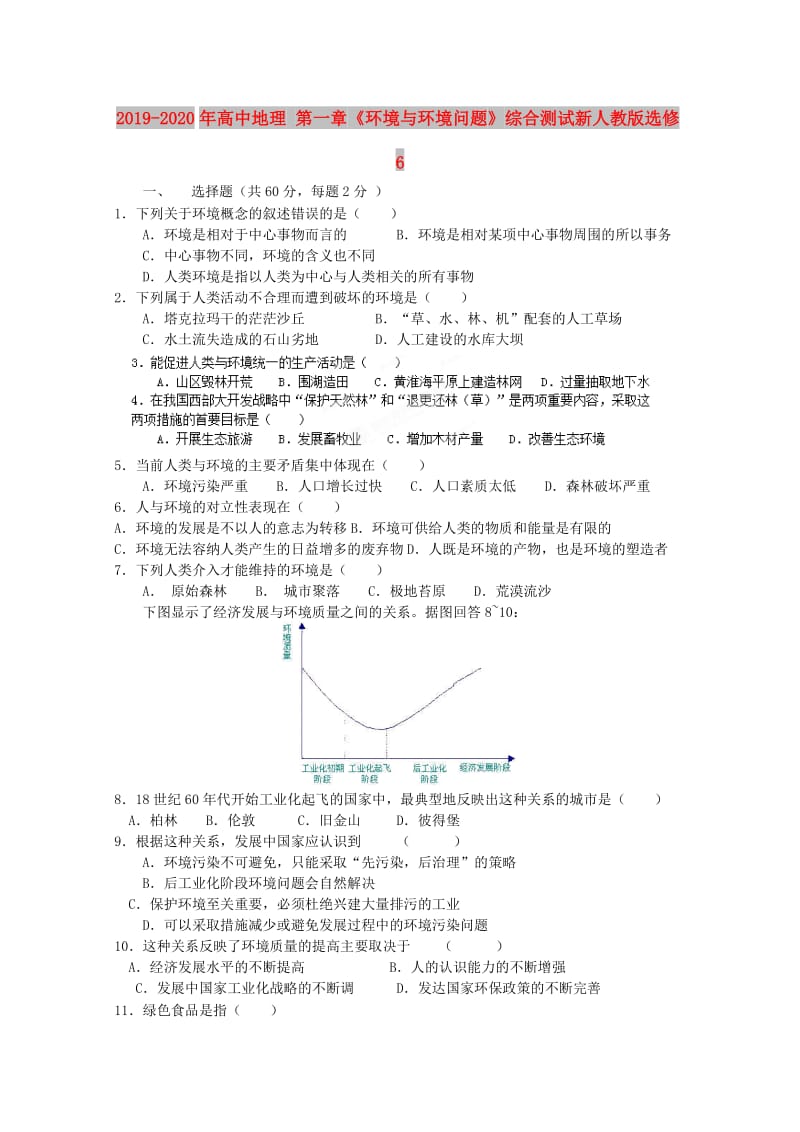 2019-2020年高中地理 第一章《环境与环境问题》综合测试新人教版选修6.doc_第1页