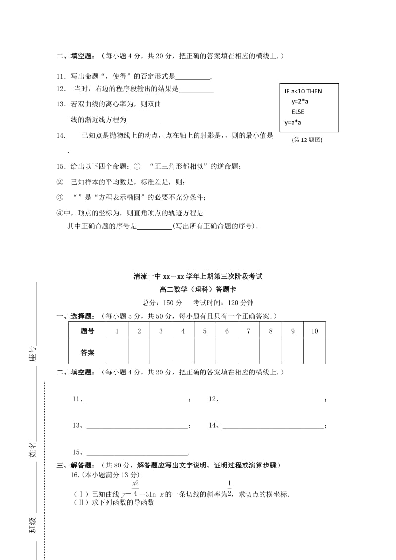 2019-2020年高二数学上学期第三次阶段测试试题 理.doc_第2页