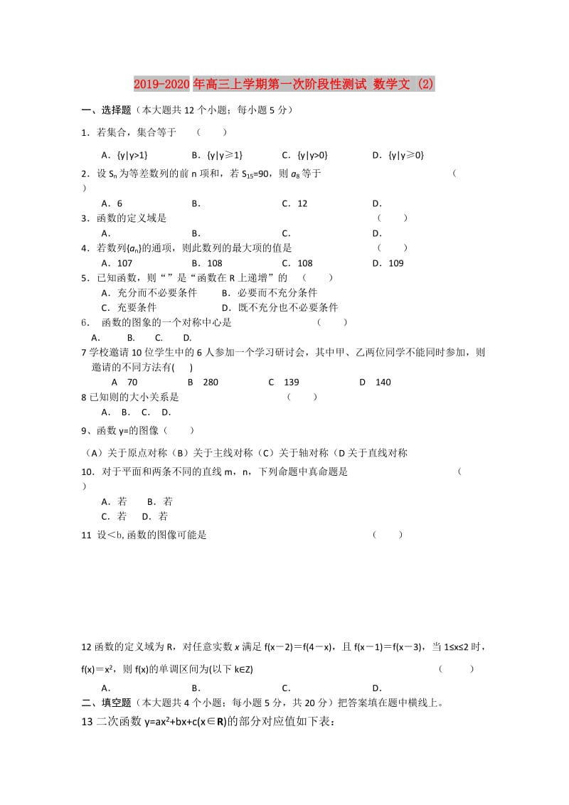 2019-2020年高三上学期第一次阶段性测试 数学文 (2).doc_第1页