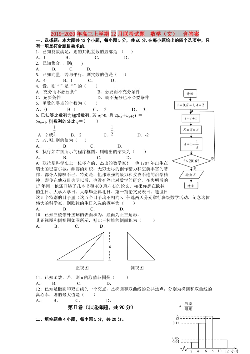 2019-2020年高三上学期12月联考试题 数学（文） 含答案.doc_第1页