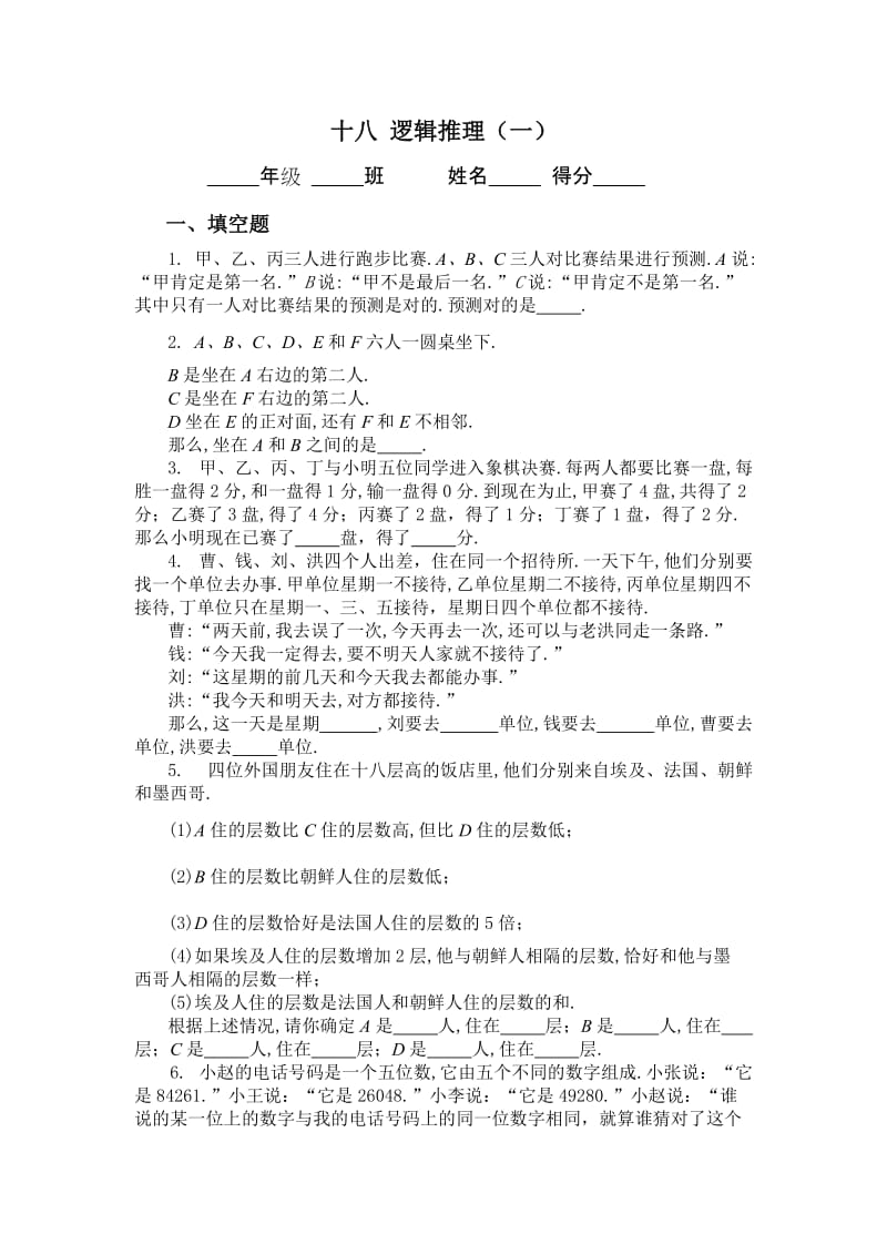 初中数学十八_逻辑推理(一)同步练习及答案.doc_第1页