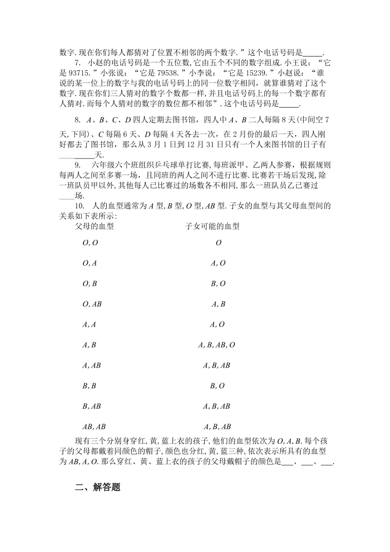 初中数学十八_逻辑推理(一)同步练习及答案.doc_第2页