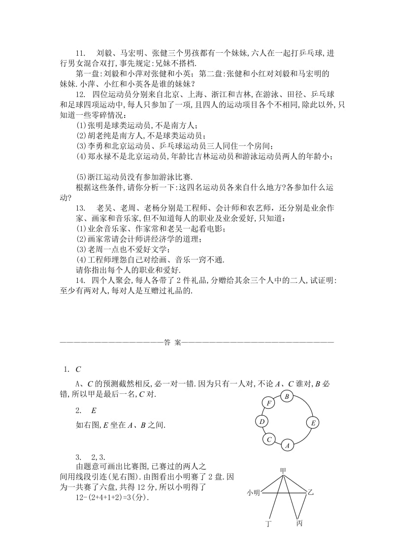 初中数学十八_逻辑推理(一)同步练习及答案.doc_第3页