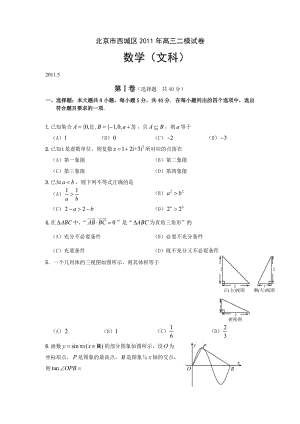 2011西城區(qū)高三二模數(shù)學(xué)試卷及答案(文理科).rar