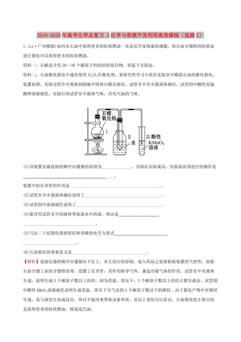 2019-2020年高考化学总复习 2化学与资源开发利用高效演练（选修2）.DOC_第1页