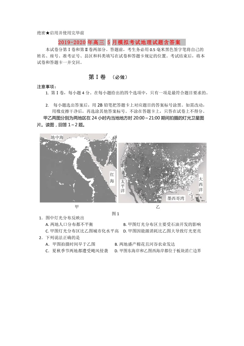 2019-2020年高三5月模拟考试地理试题含答案.doc_第1页