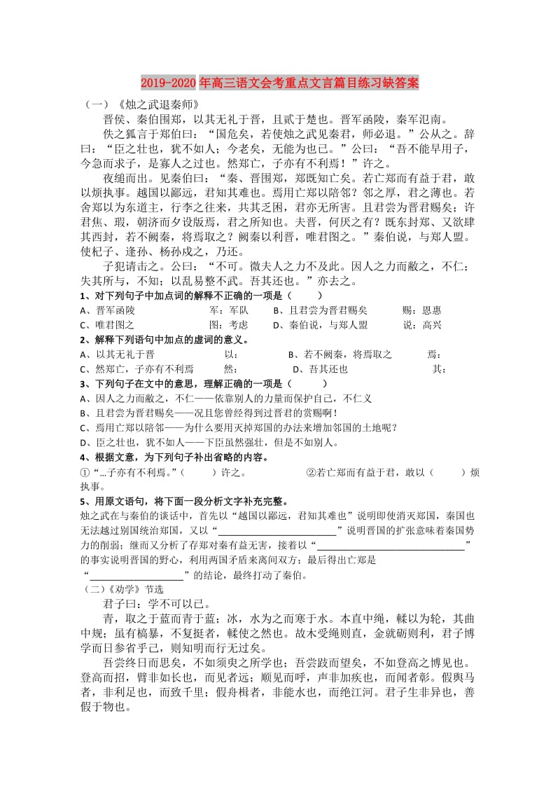 2019-2020年高三语文会考重点文言篇目练习缺答案.doc_第1页