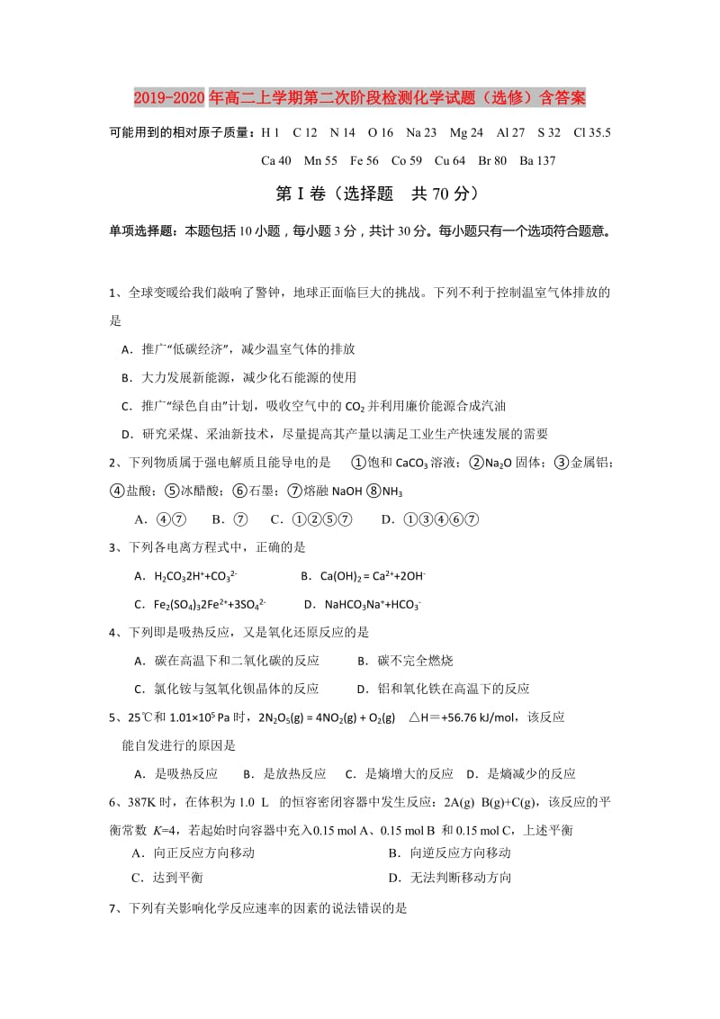 2019-2020年高二上学期第二次阶段检测化学试题（选修）含答案.doc_第1页