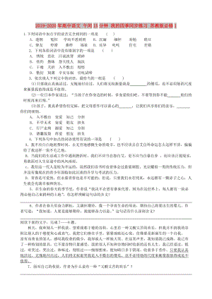 2019-2020年高中語文 午間15分鐘 我的四季同步練習 蘇教版必修1.doc