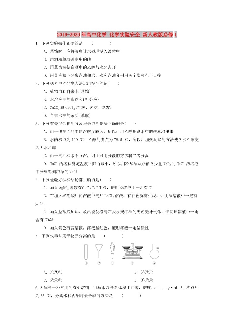 2019-2020年高中化学 化学实验安全 新人教版必修1.doc_第1页