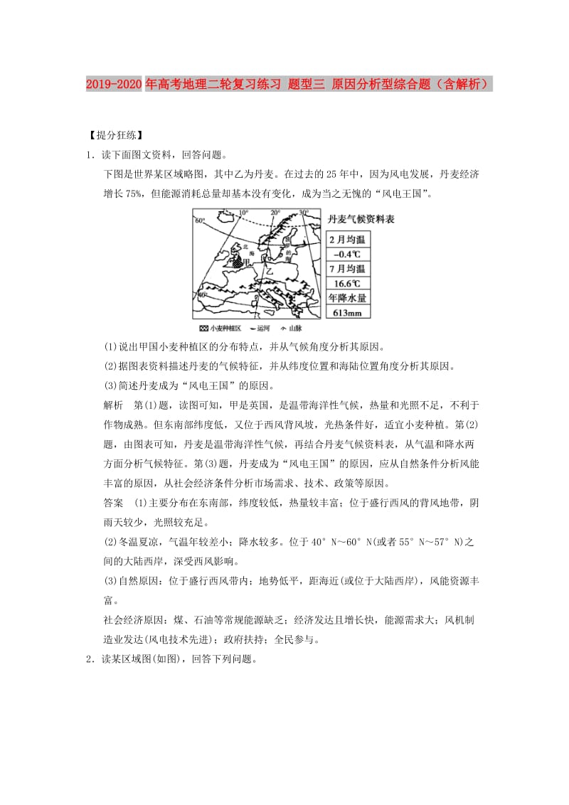 2019-2020年高考地理二轮复习练习 题型三 原因分析型综合题（含解析）.doc_第1页