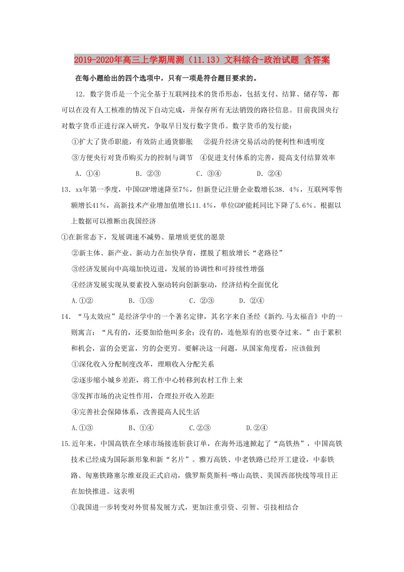 2019-2020年高三上学期周测（11.13）文科综合-政治试题 含答案.doc_第1页