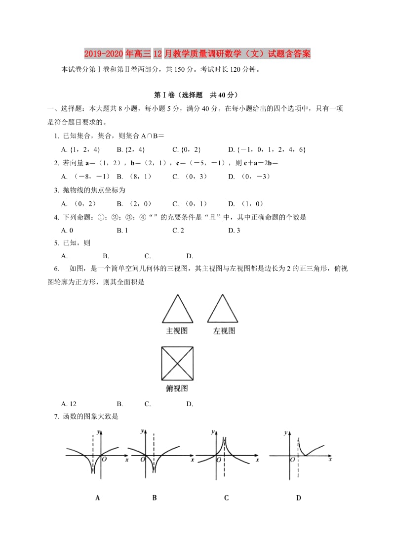 2019-2020年高三12月教学质量调研数学（文）试题含答案.doc_第1页