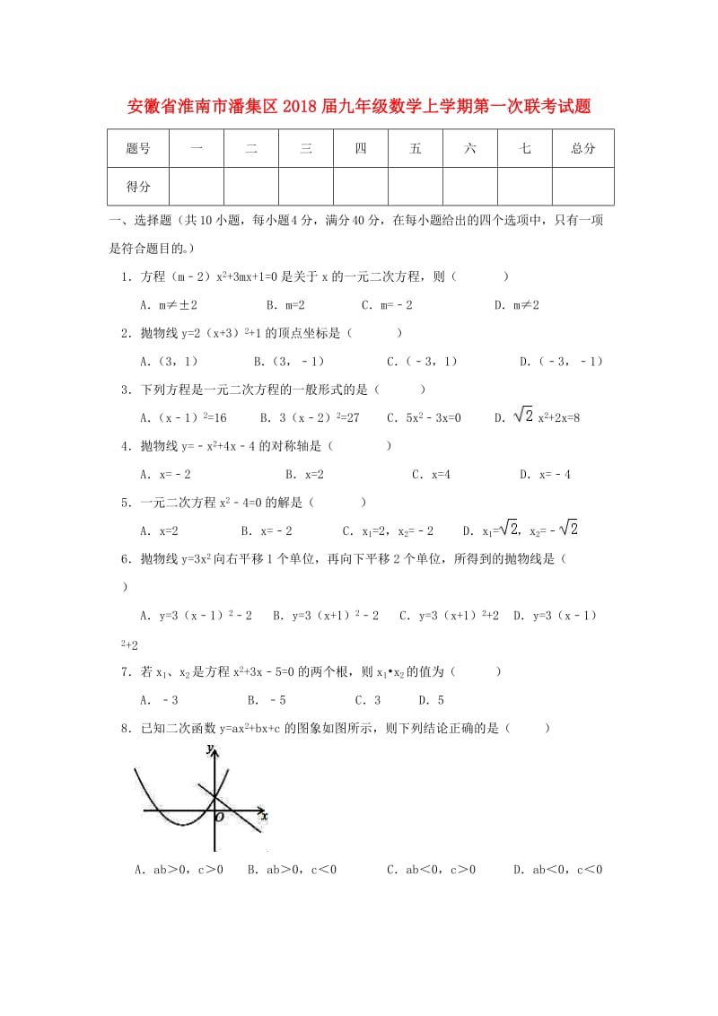 淮南市潘集区2018届九年级数学上第一次联考试题含答案.doc_第1页