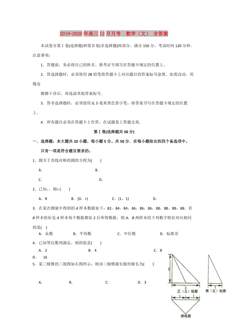 2019-2020年高三12月月考 数学（文） 含答案.doc_第1页