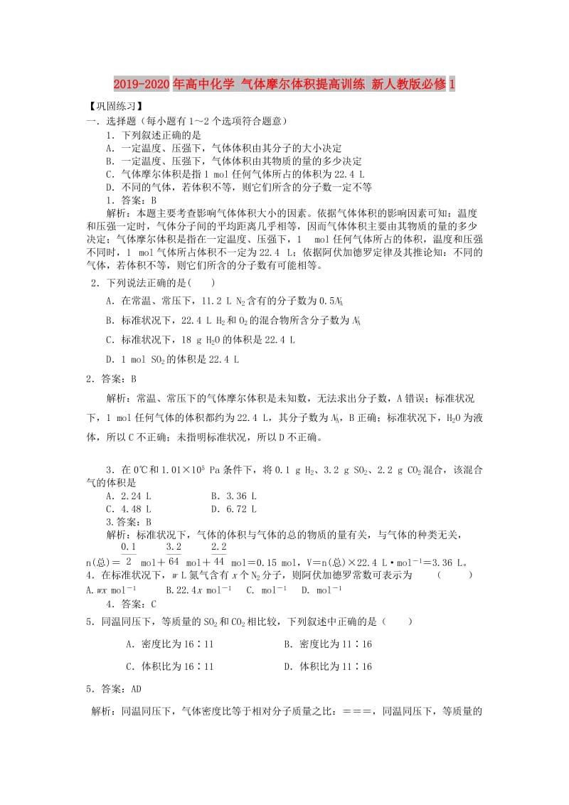 2019-2020年高中化学 气体摩尔体积提高训练 新人教版必修1.doc_第1页