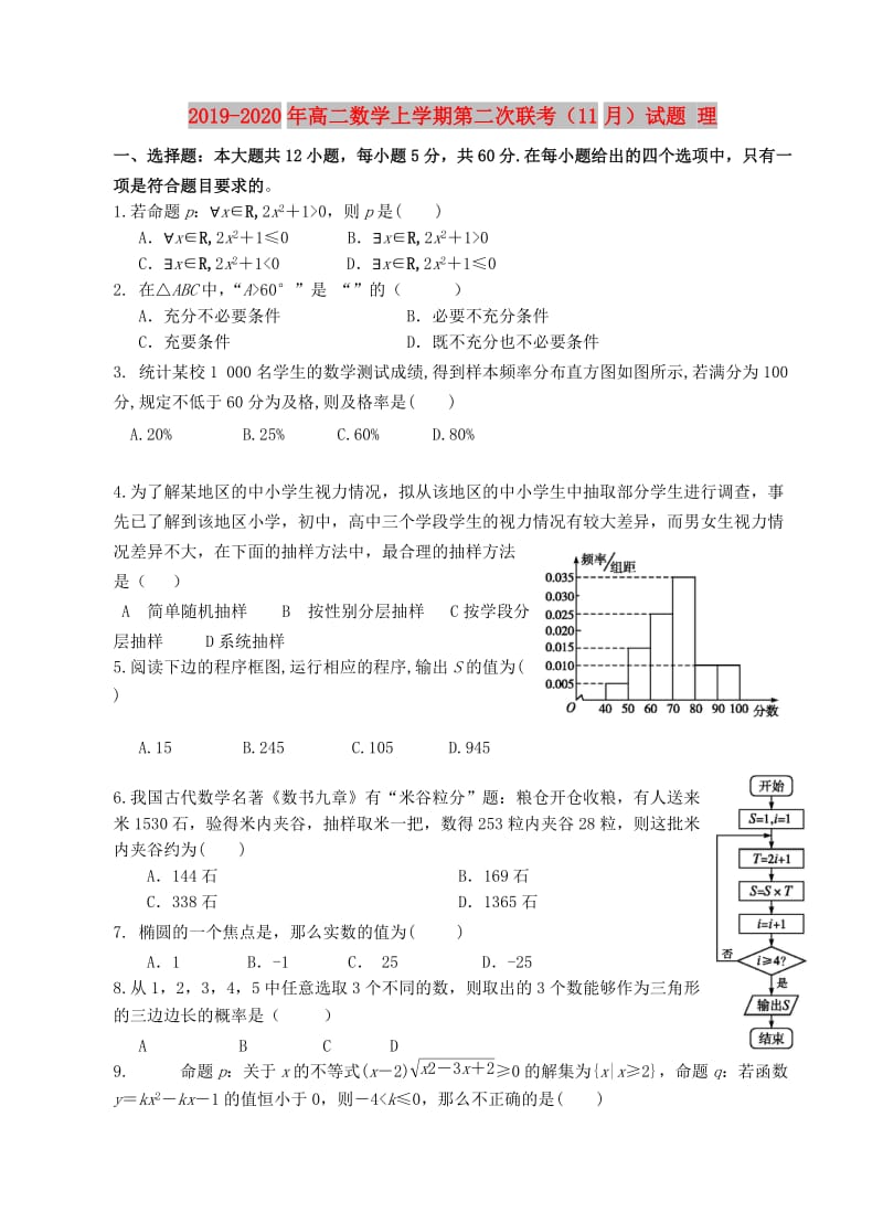 2019-2020年高二数学上学期第二次联考（11月）试题 理.doc_第1页