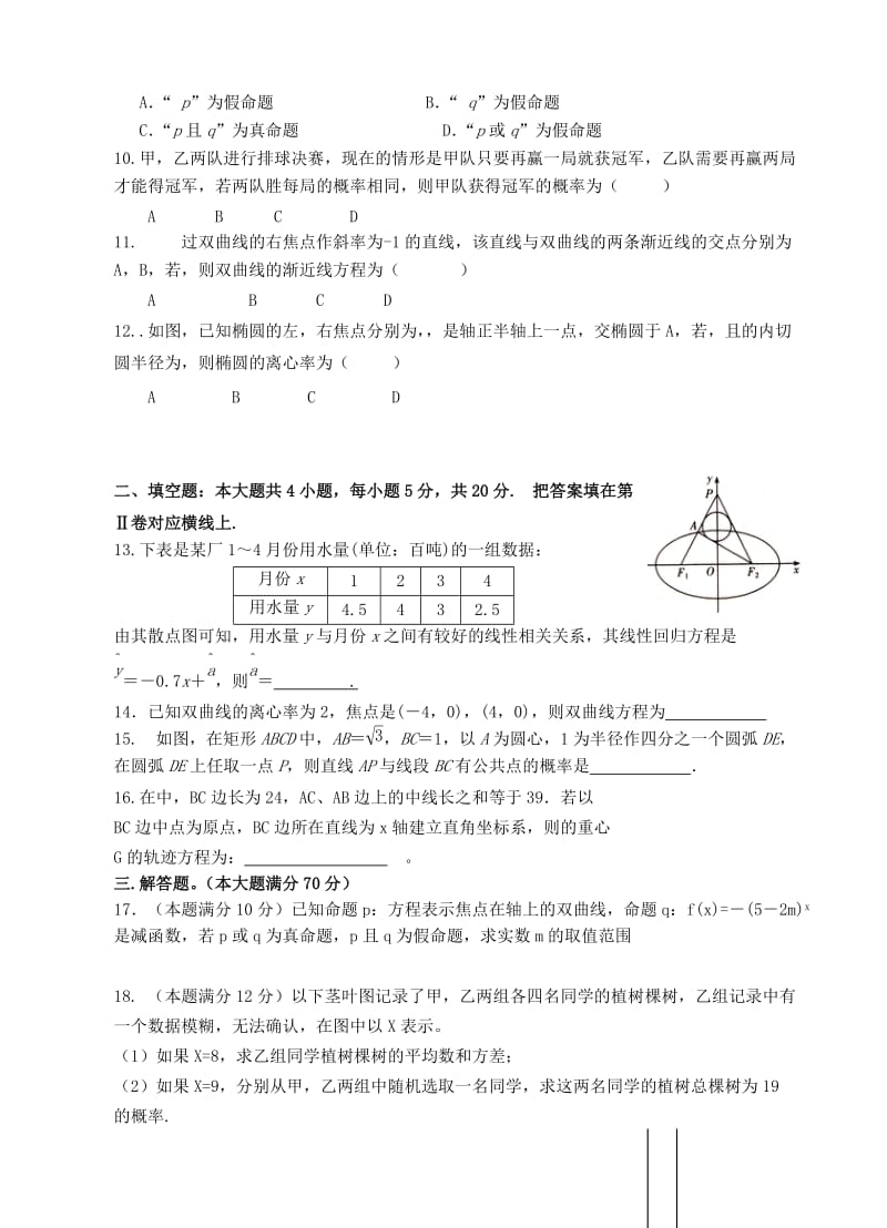 2019-2020年高二数学上学期第二次联考（11月）试题 理.doc_第2页