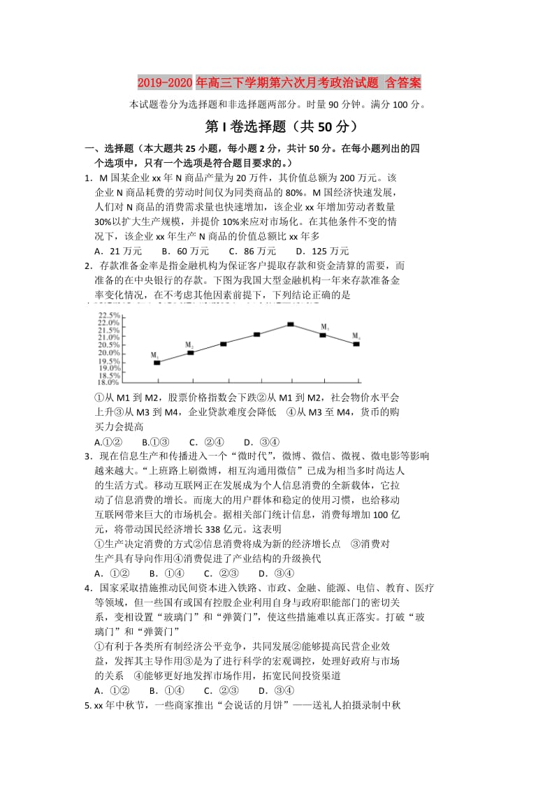 2019-2020年高三下学期第六次月考政治试题 含答案.doc_第1页