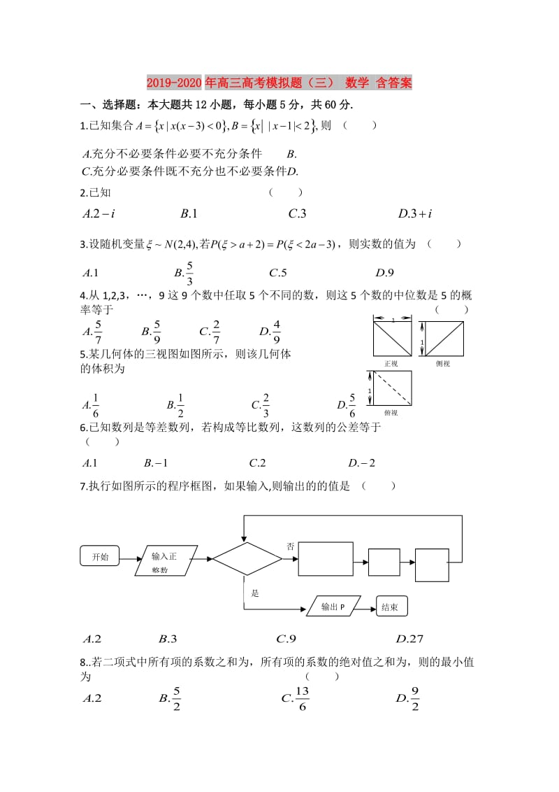 2019-2020年高三高考模拟题（三） 数学 含答案.doc_第1页