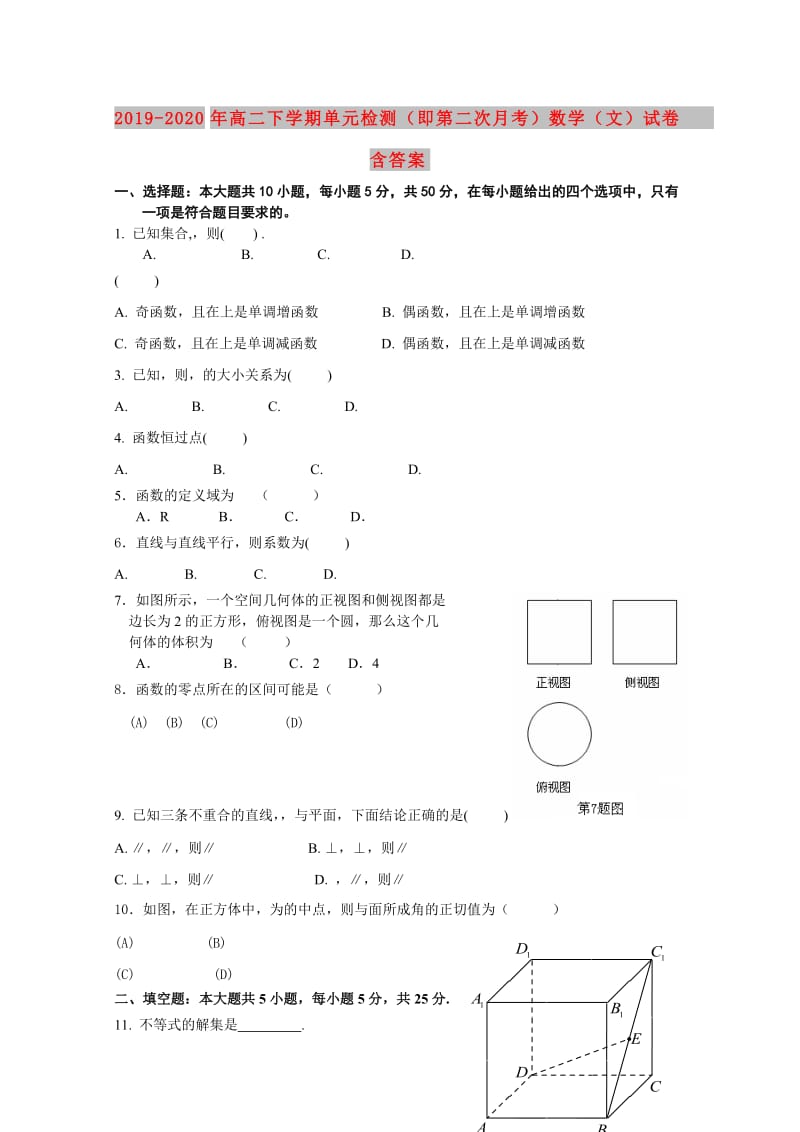 2019-2020年高二下学期单元检测（即第二次月考）数学（文）试卷 含答案.doc_第1页