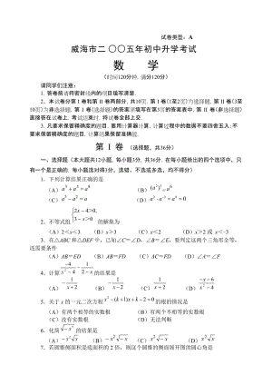 威海市二○○五年初中升學(xué)考試數(shù)學(xué)(無(wú)答案).doc