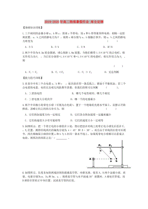 2019-2020年高二物理暑假作业 库仑定律.doc