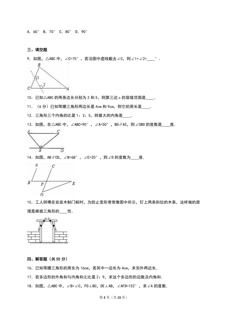 禹州市2016-2017学年八年级上第一次月考数学试卷含答案解析.doc_第2页