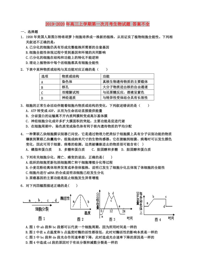 2019-2020年高三上学期第一次月考生物试题 答案不全.doc_第1页